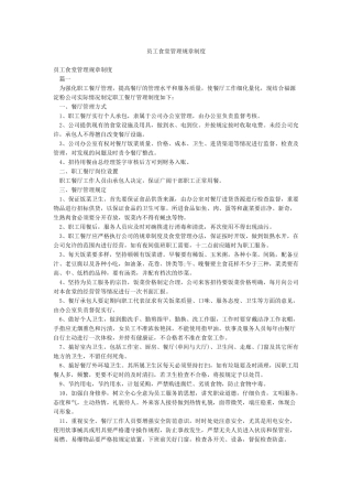 员工食堂管理规章制度