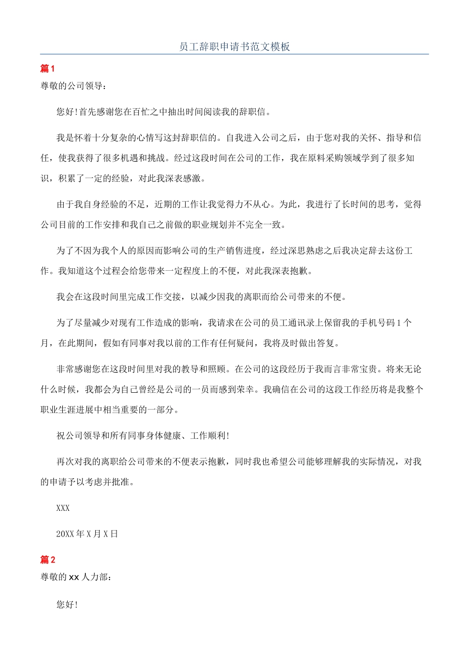 员工辞职申请书范文模板_第1页