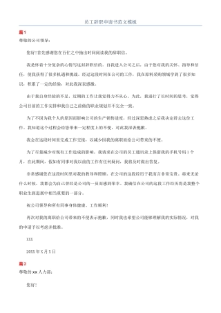 员工辞职申请书范文模板