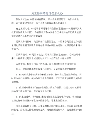 员工隐瞒婚育情况怎么办