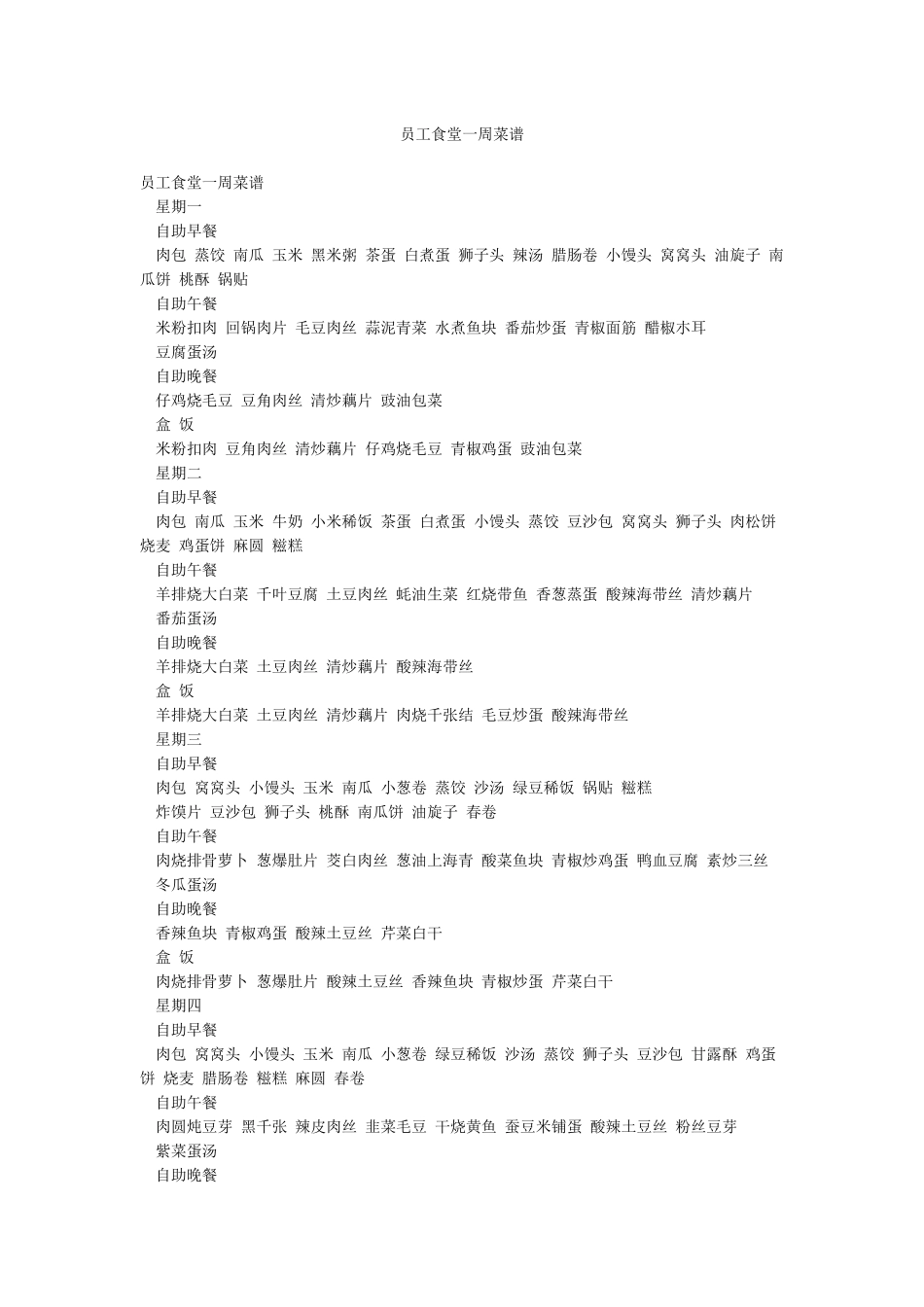 员工食堂一周菜谱_第1页