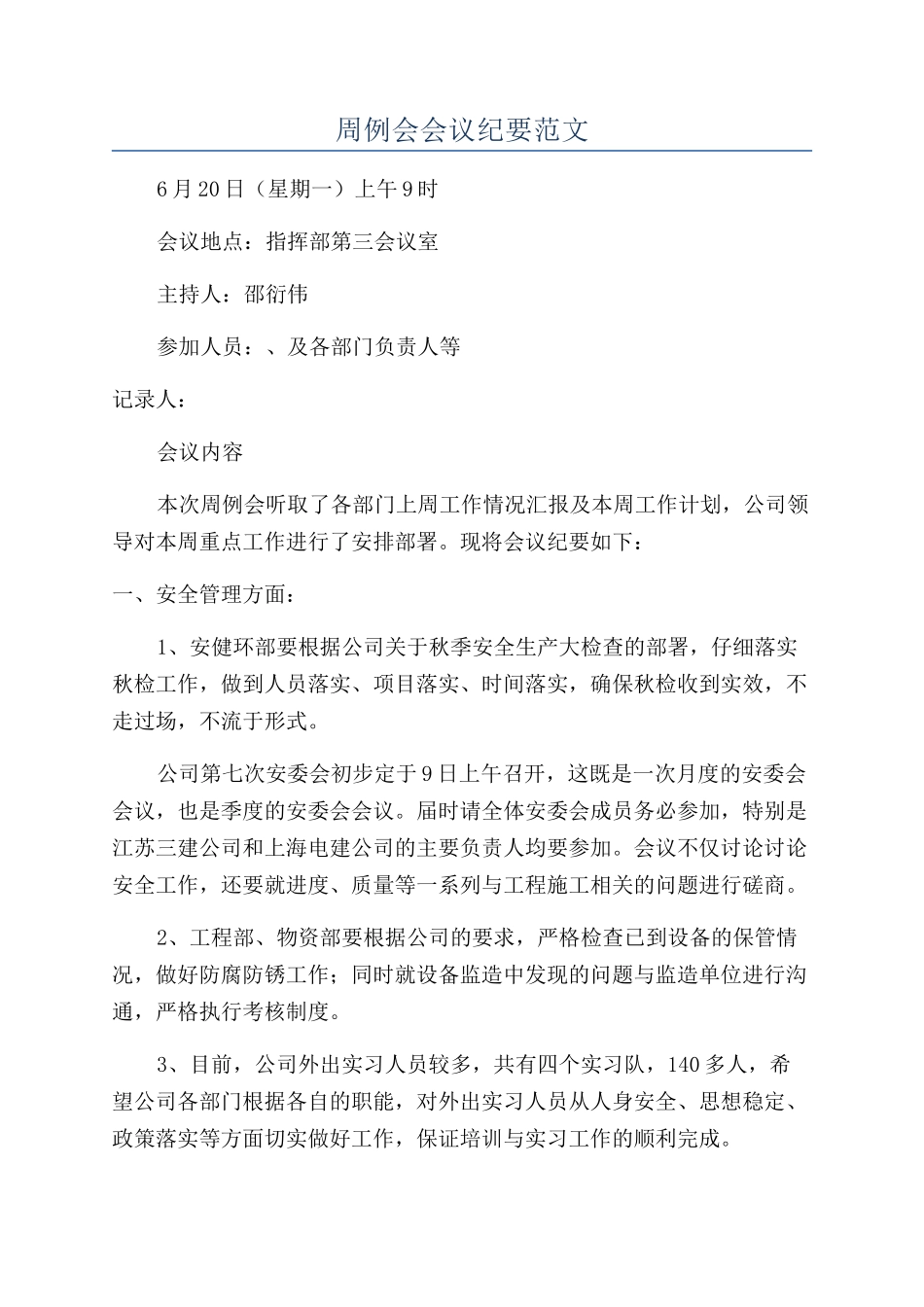 周例会会议纪要范文_第1页