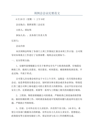 周例会会议纪要范文