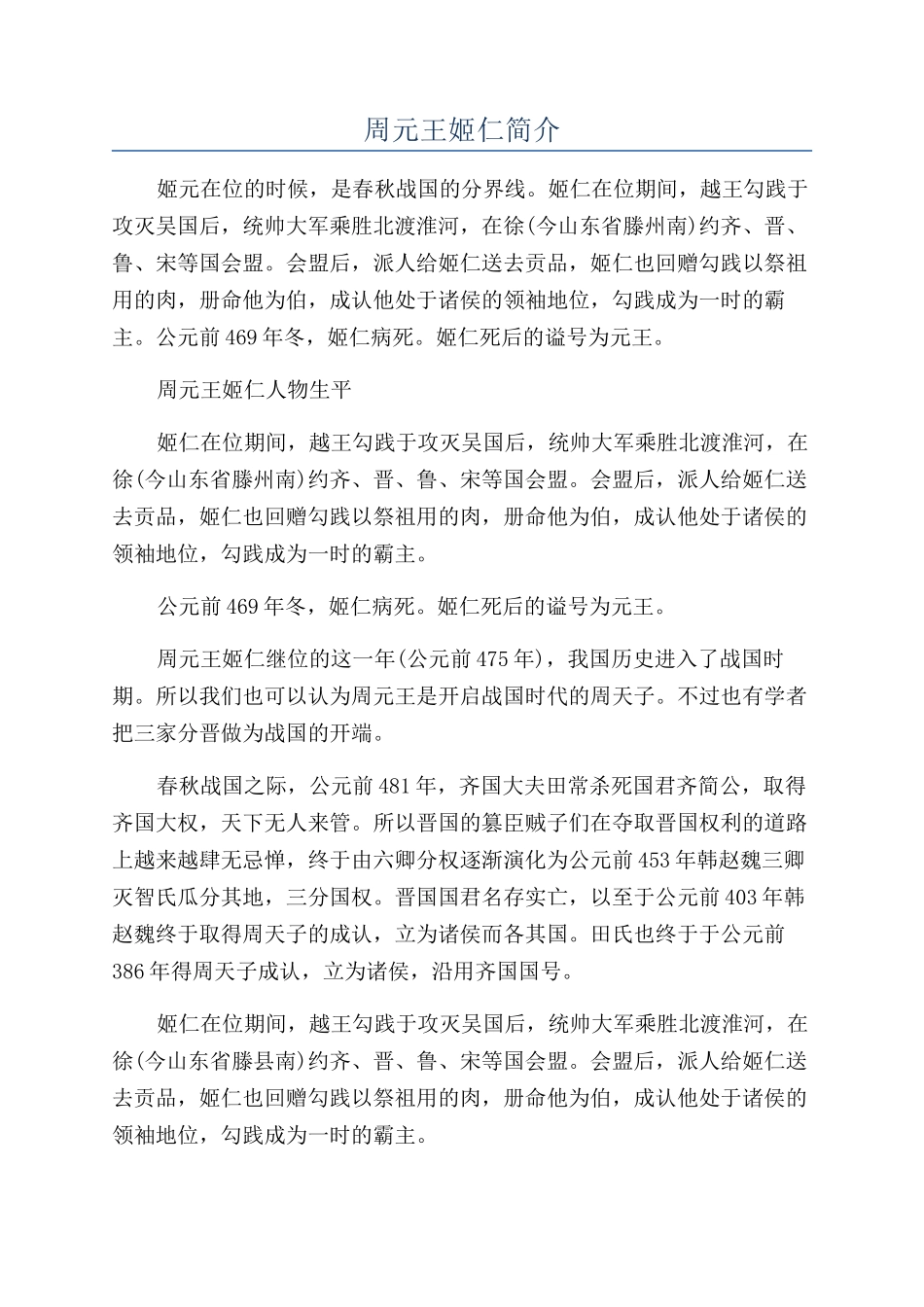 周元王姬仁简介_第1页