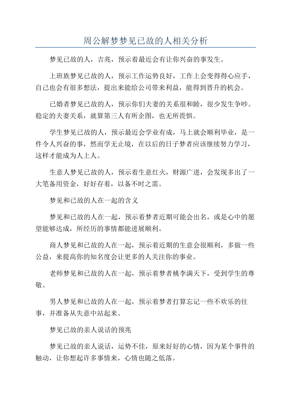 周公解梦梦见已故的人相关分析_第1页