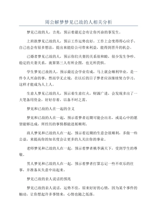 周公解梦梦见已故的人相关分析