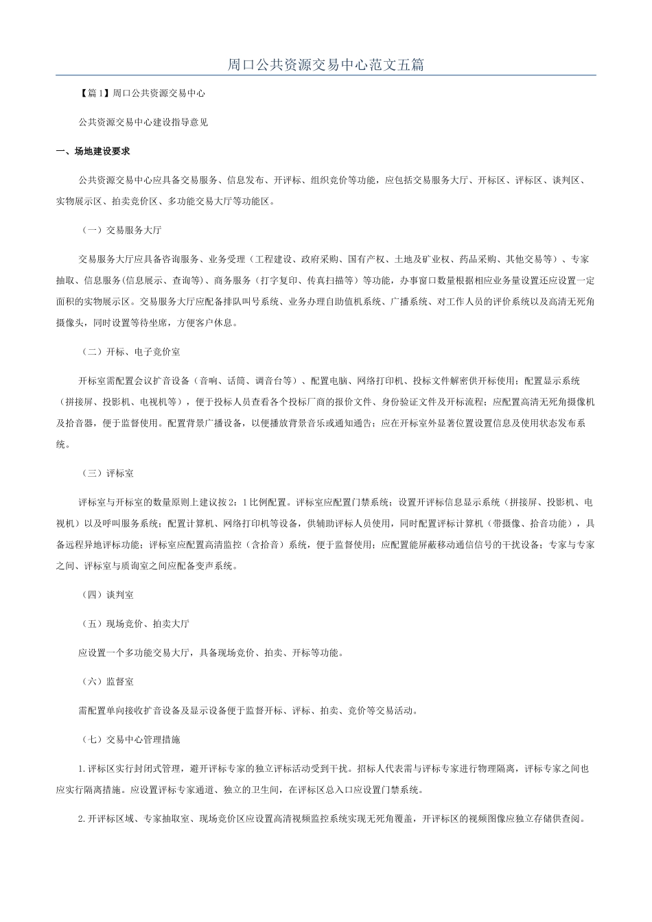 周口公共资源交易中心范文五篇_第1页