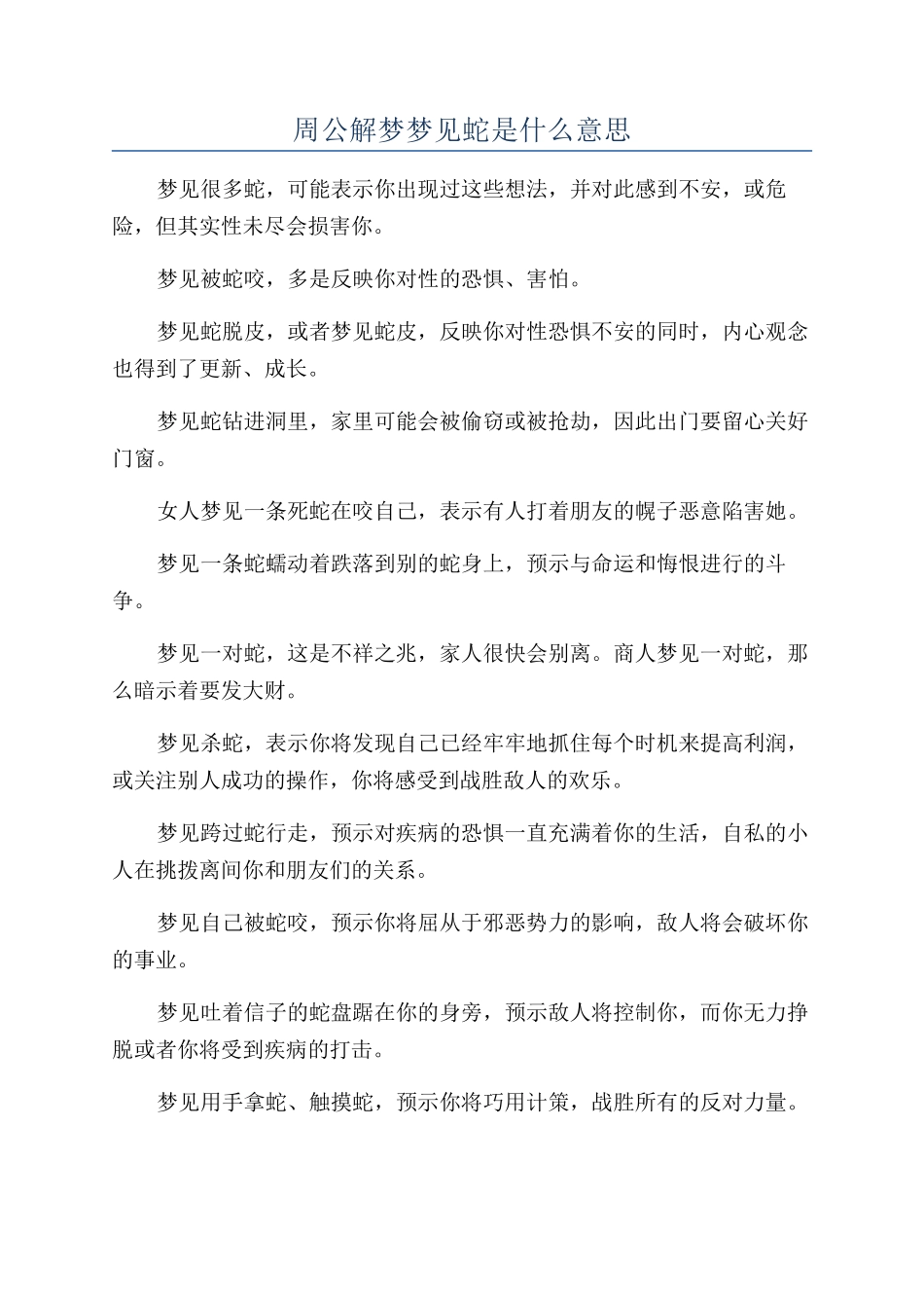 周公解梦梦见蛇是什么意思_第1页