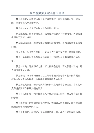 周公解梦梦见蛇是什么意思