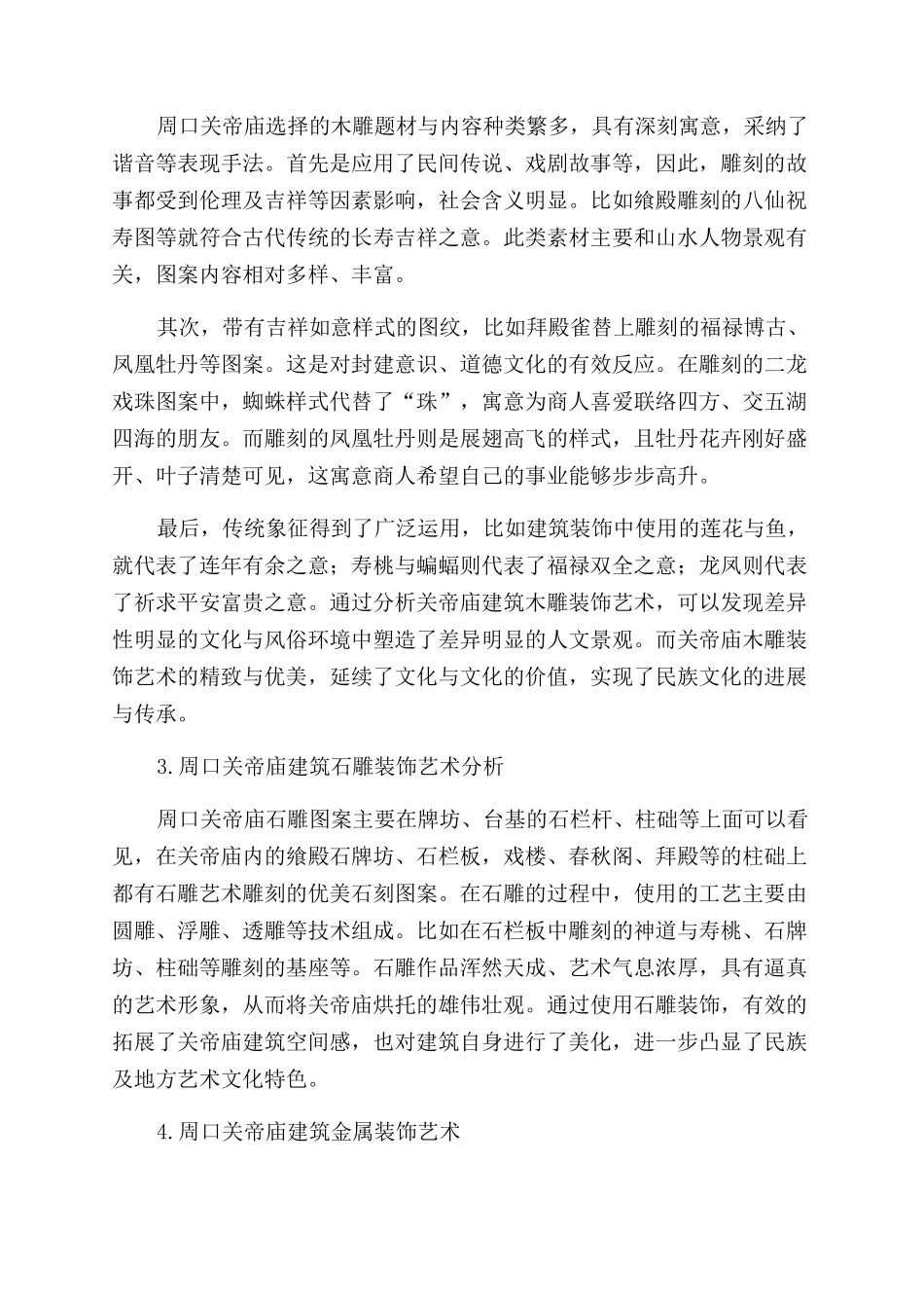 周口关帝庙建筑装饰艺术剖析_第2页