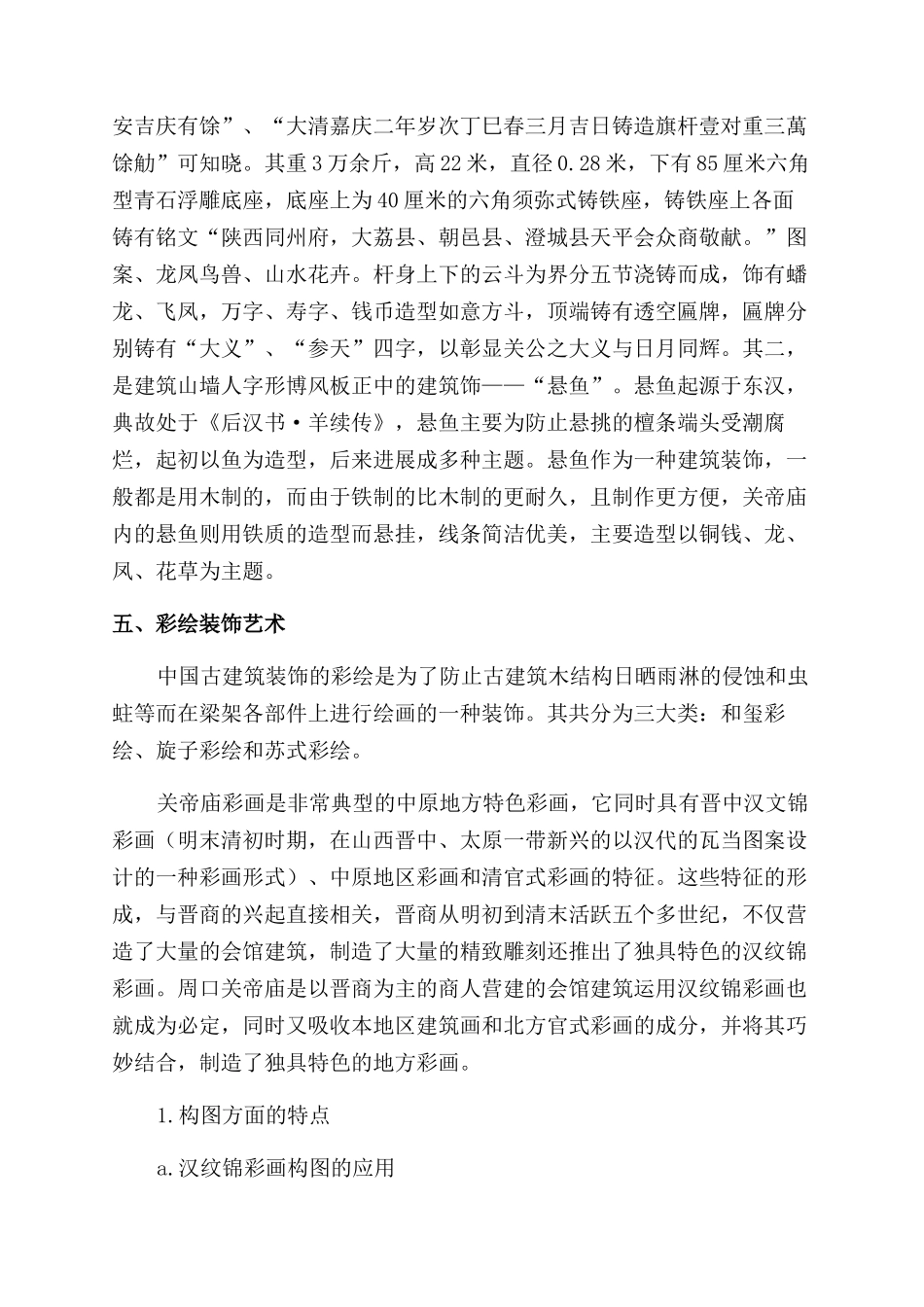 周口关帝庙建筑装饰艺术_第3页