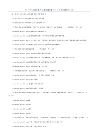 周口市专业技术人员继续教育平台公需科目报名二篇