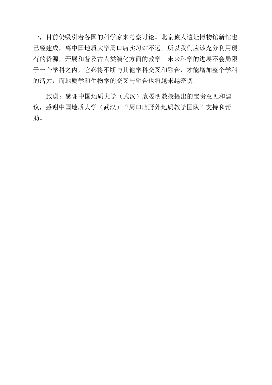 周口店地质实习中北京猿人遗址的教学探讨_第3页