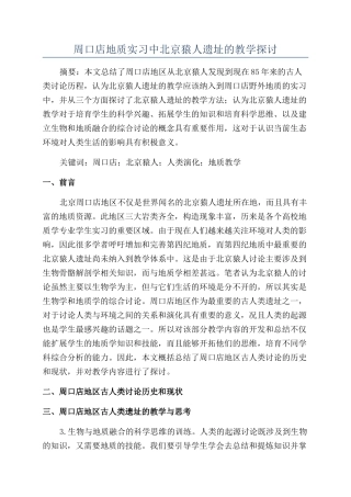 周口店地质实习中北京猿人遗址的教学探讨