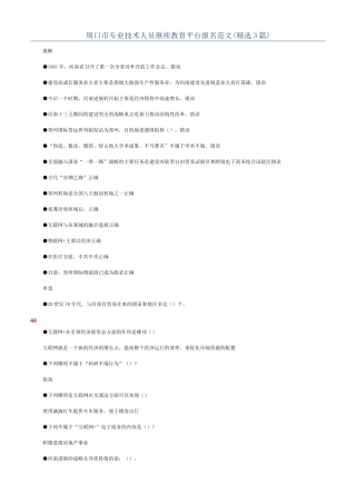 周口市专业技术人员继续教育平台报名范文