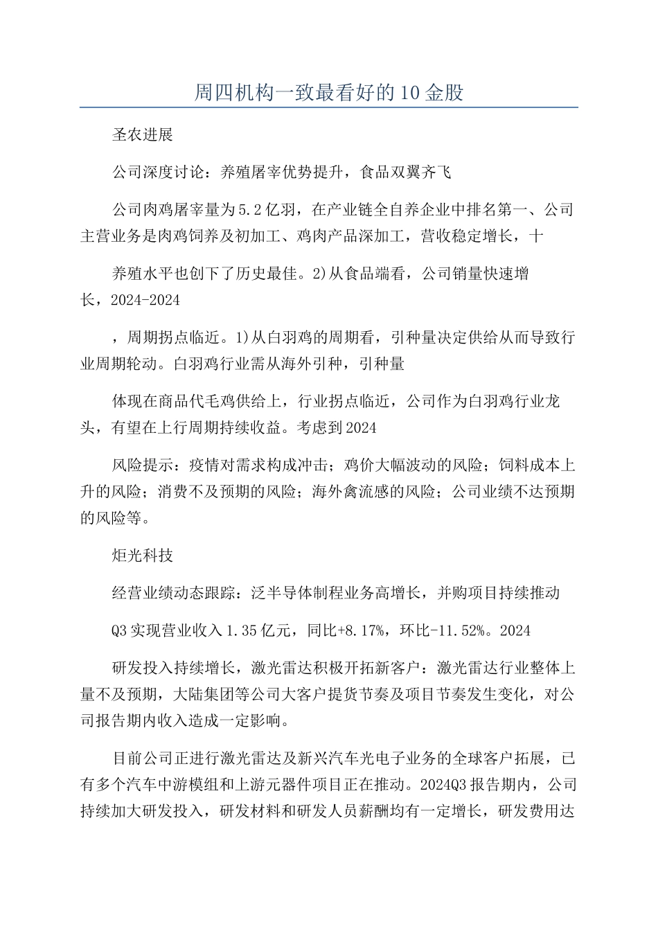 周四机构一致最看好的10金股_第1页