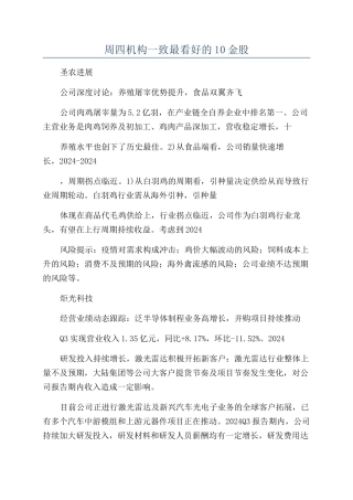 周四机构一致最看好的10金股