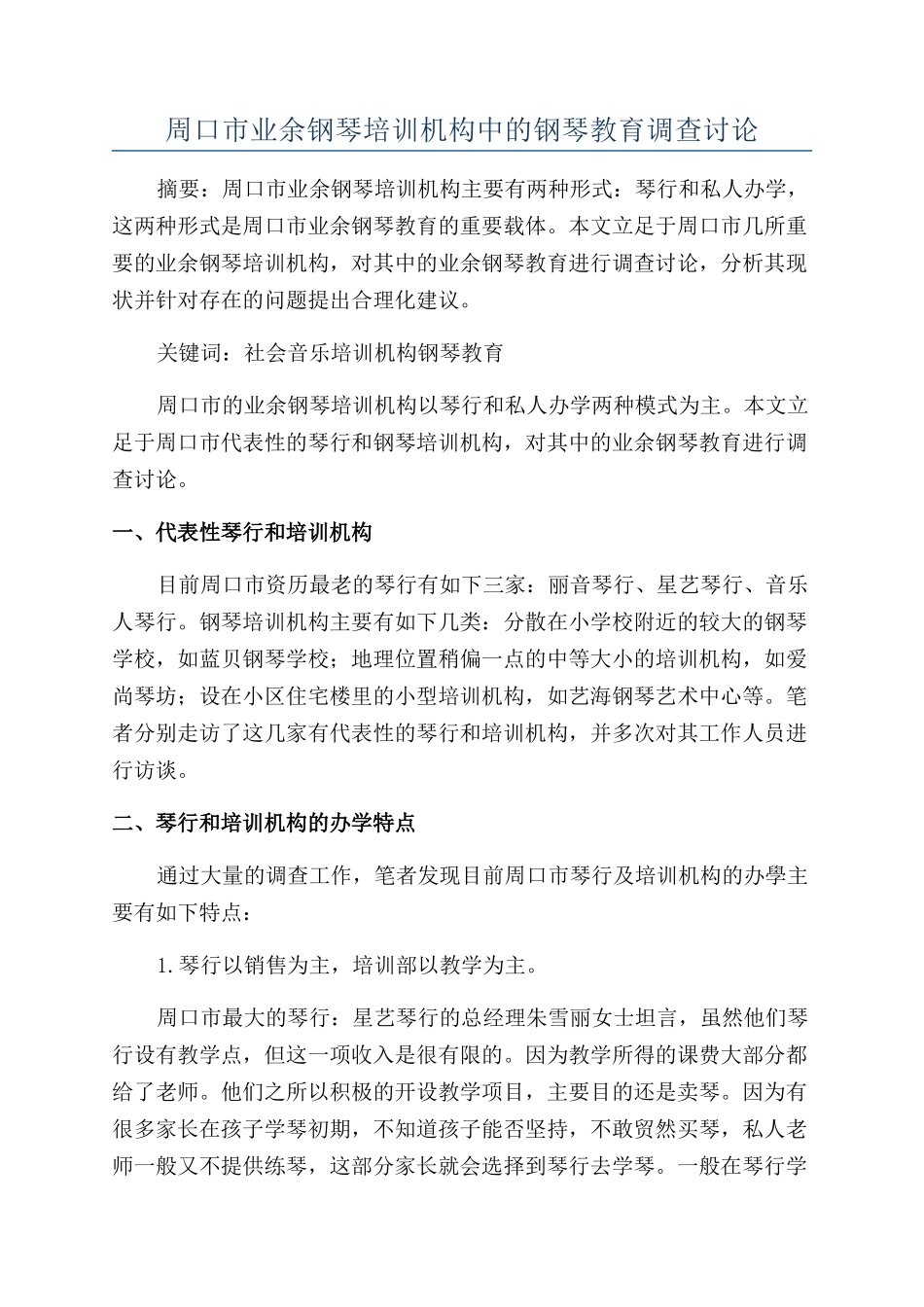 周口市业余钢琴培训机构中的钢琴教育调查研究_第1页