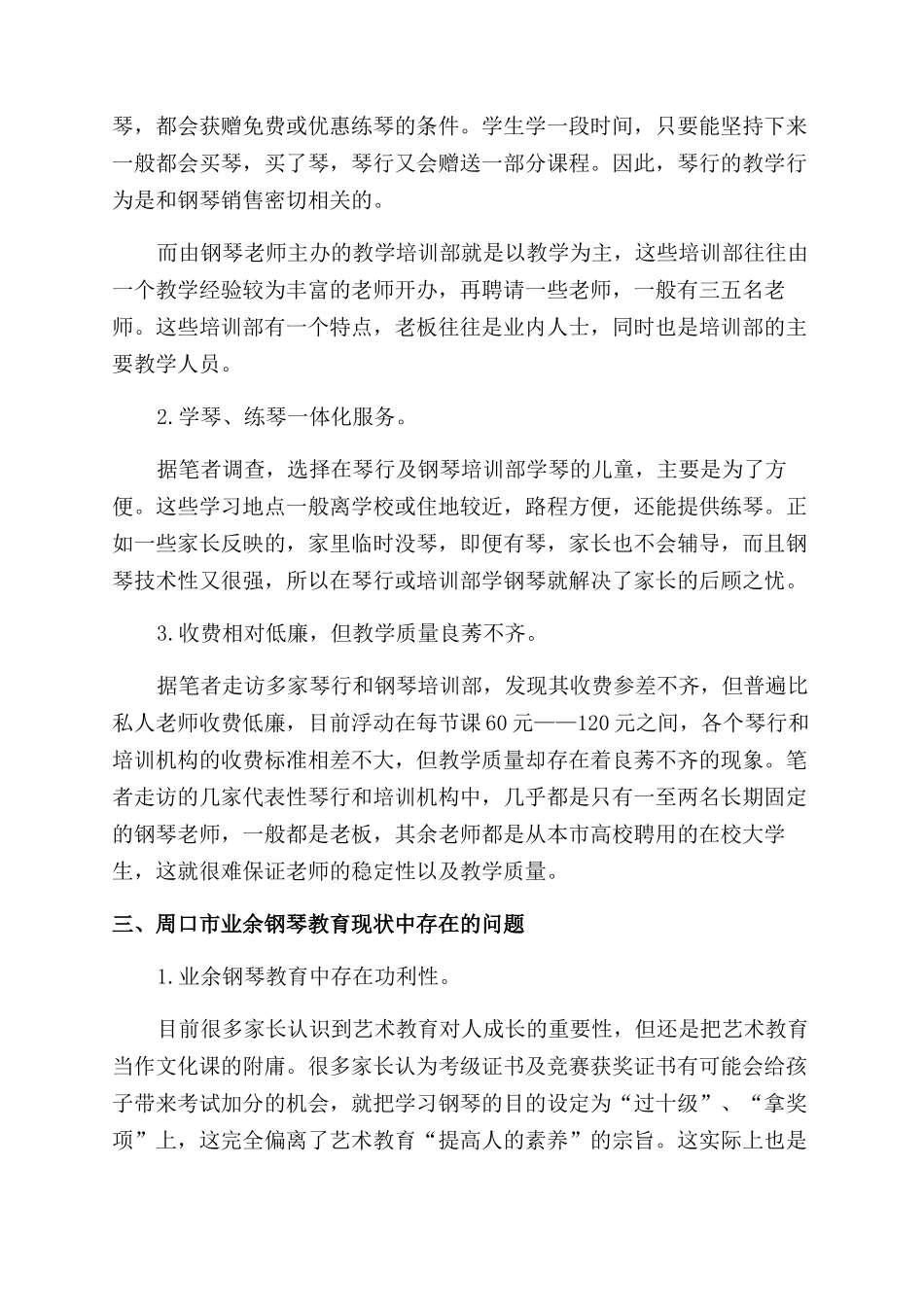 周口市业余钢琴培训机构中的钢琴教育调查研究_第2页