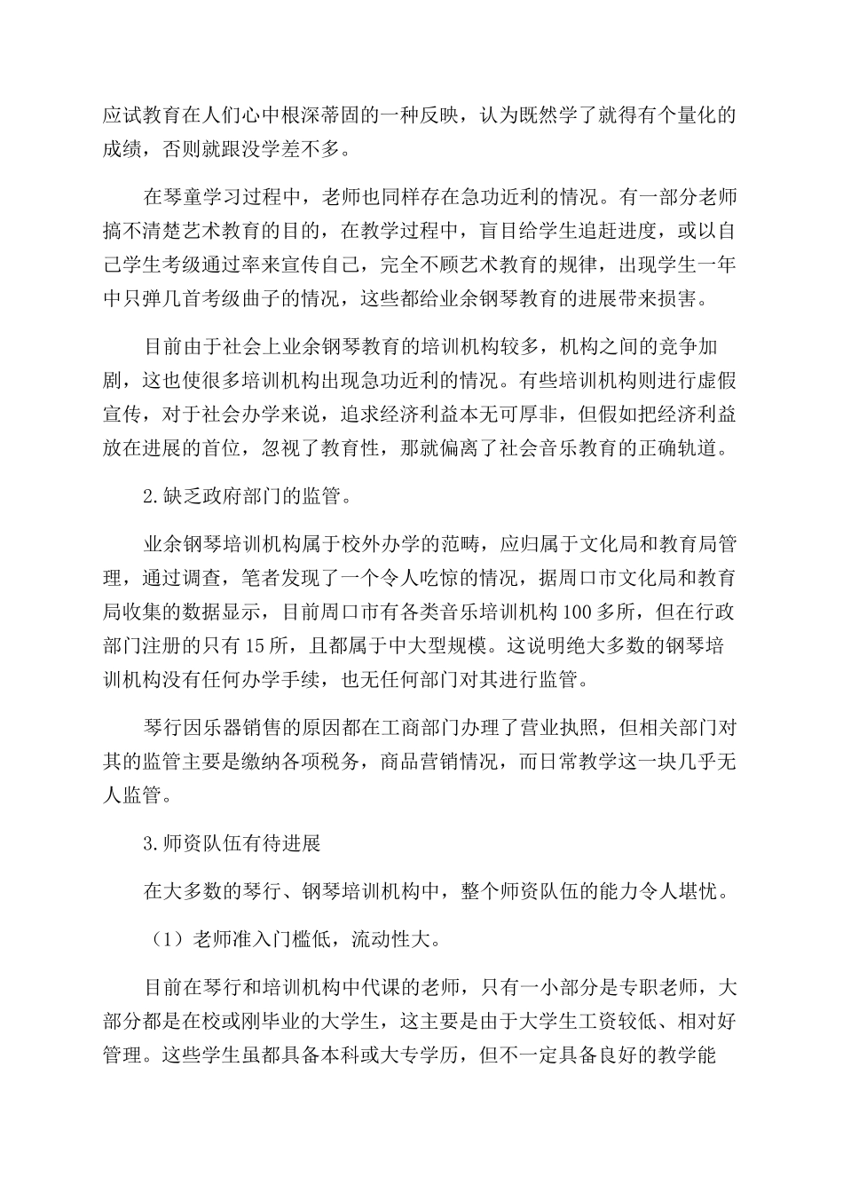 周口市业余钢琴培训机构中的钢琴教育调查研究_第3页