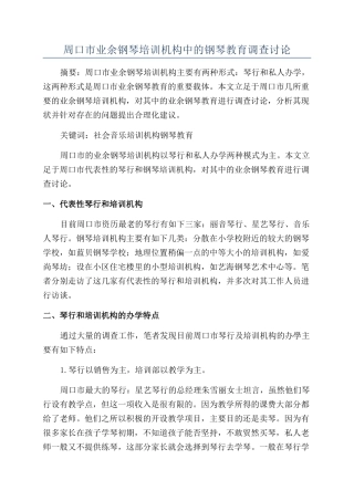 周口市业余钢琴培训机构中的钢琴教育调查研究