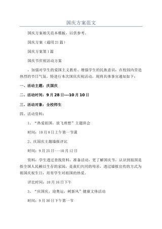 周年国庆方案范文