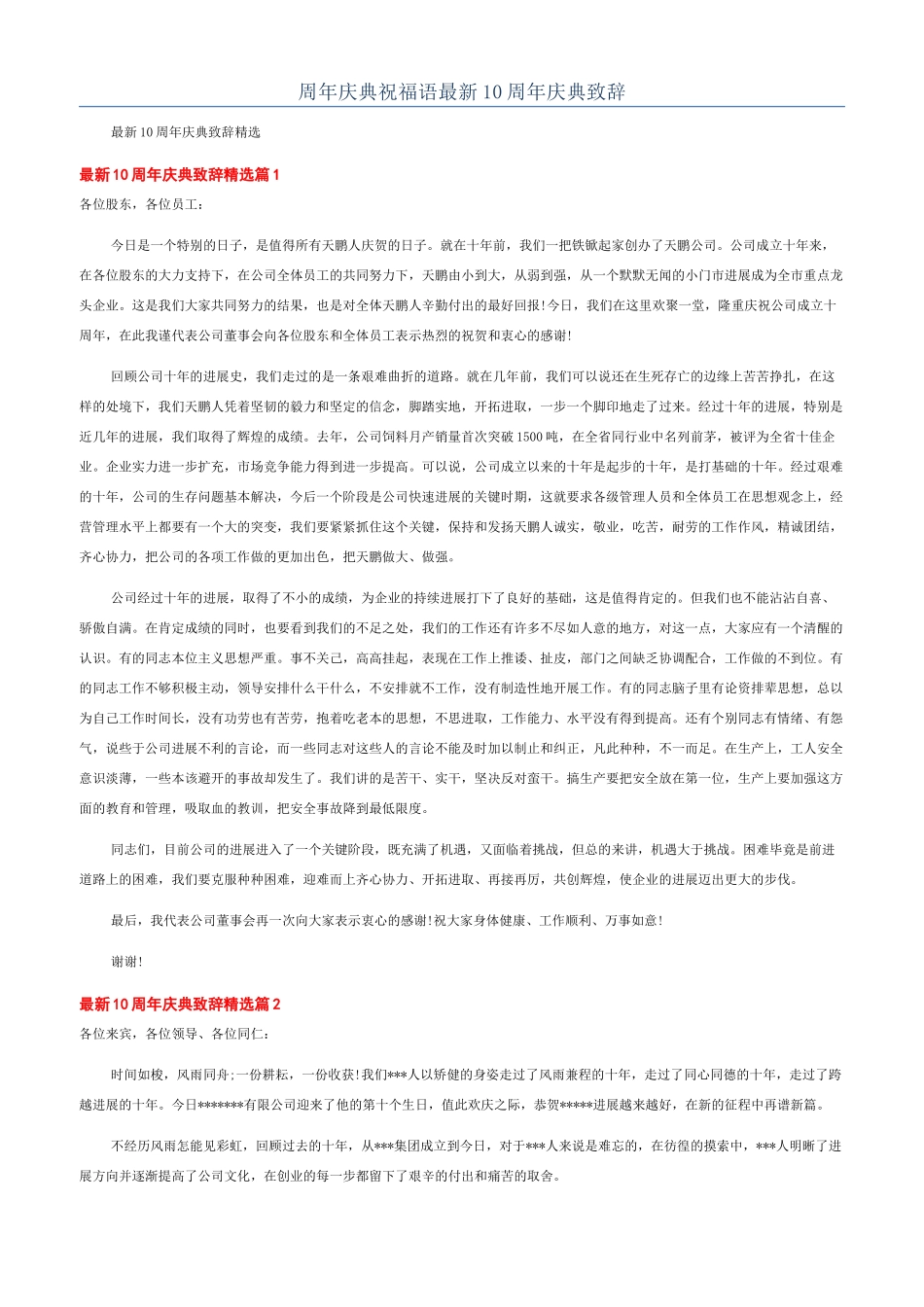 周年庆典祝福语最新10周年庆典致辞_第1页