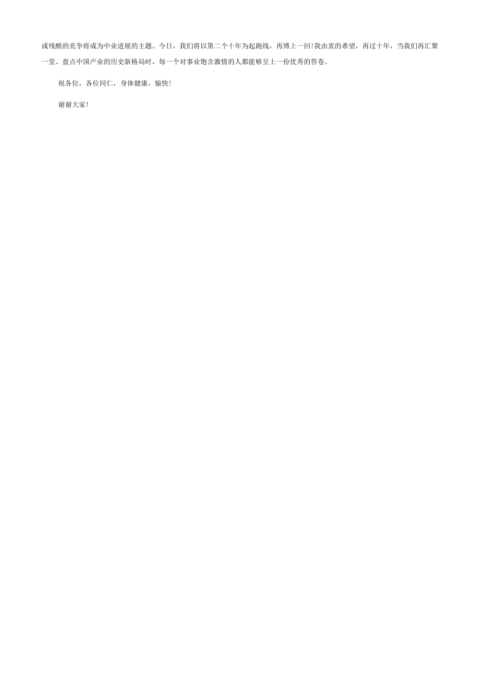 周年庆典祝福语最新10周年庆典致辞_第3页