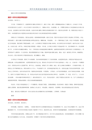 周年庆典祝福语最新10周年庆典致辞