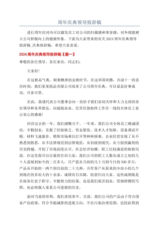 周年庆典领导致辞稿