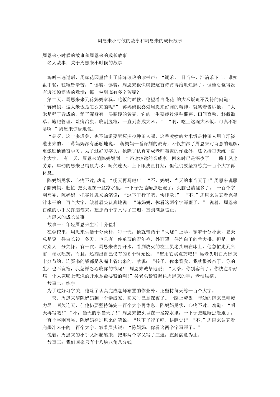 周恩来小时候的故事和周恩来的成长故事_第1页