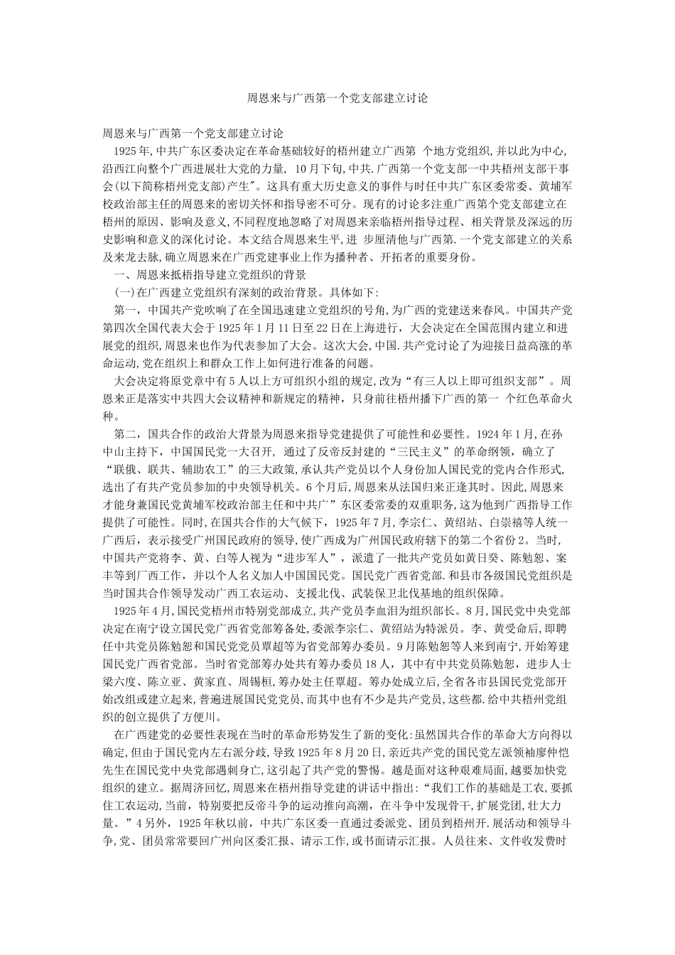 周恩来与广西第一个党支部建立研究_第1页