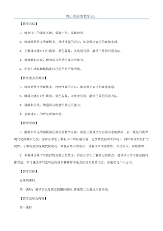 周庄水韵的教学设计