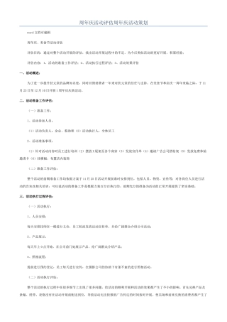 周年庆活动评估周年庆活动策划