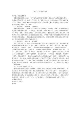 周庆五一安全检查简报