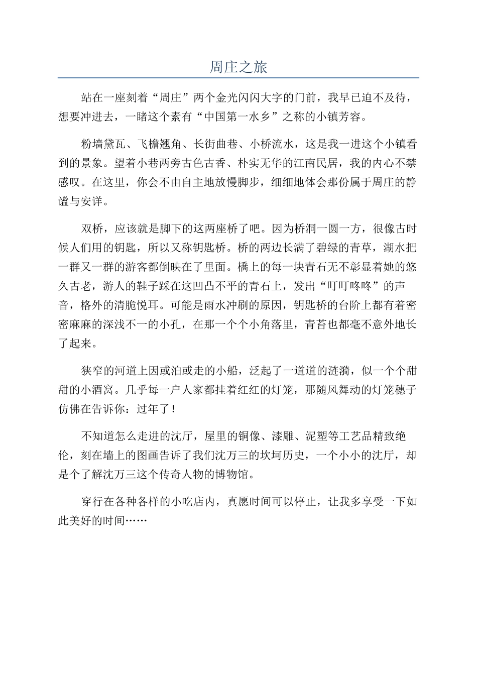 周庄之旅-精品文档_第1页