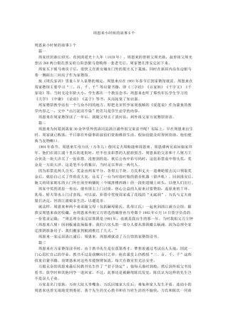 周恩来小时候的故事5个