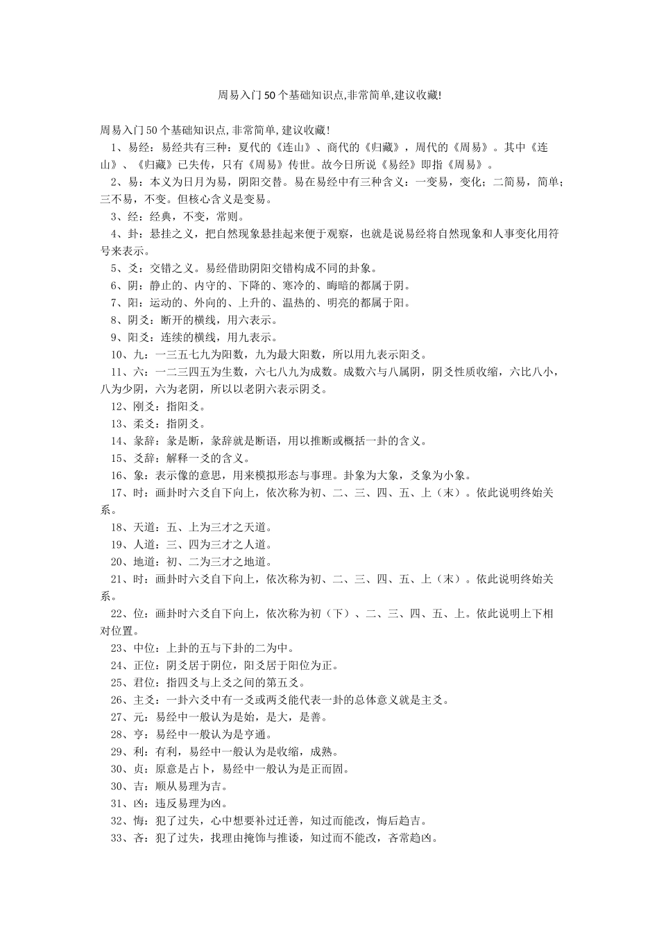周易入门50个基础知识点非常简单建议收藏!_第1页