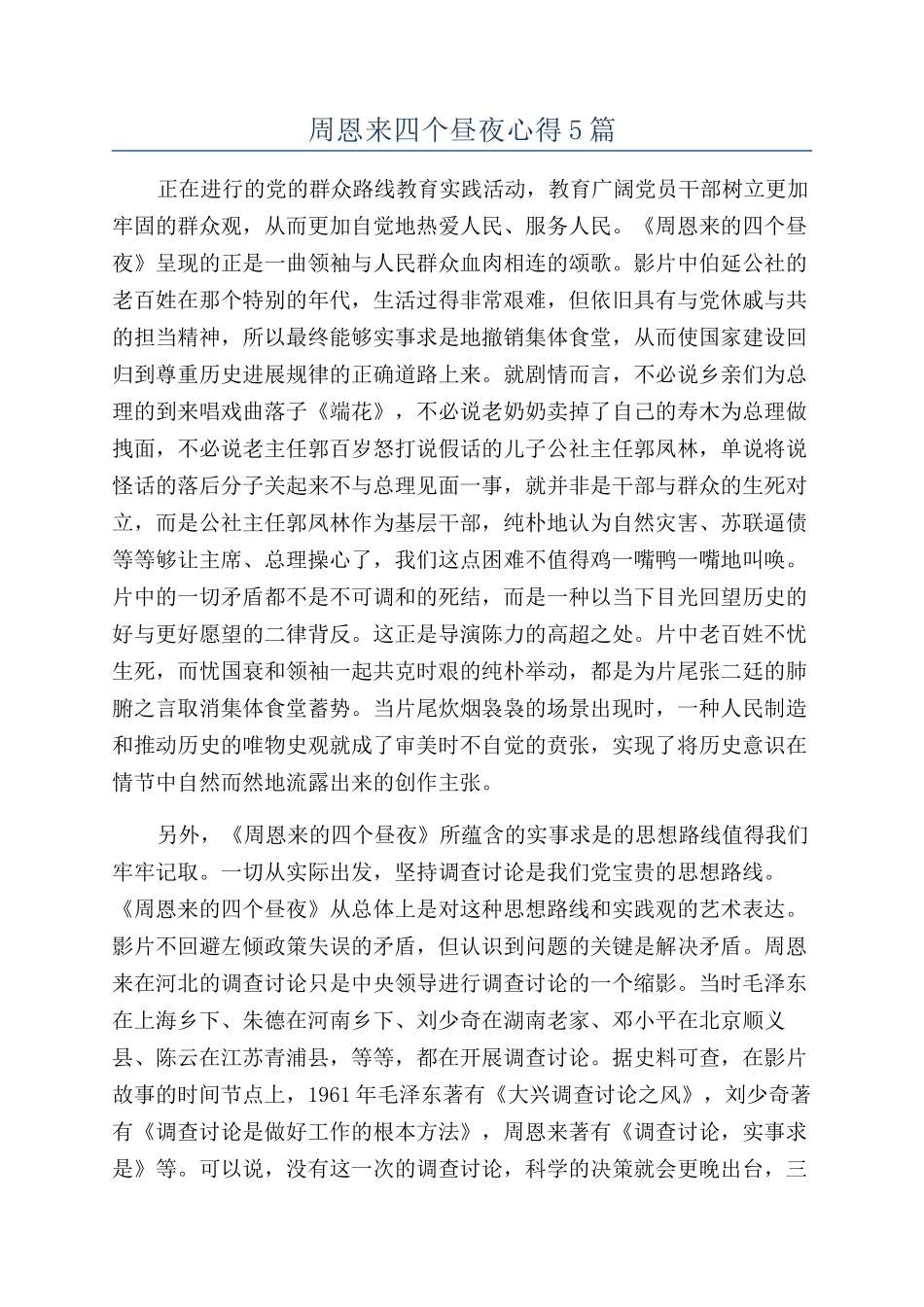 周恩来四个昼夜心得5篇_第1页