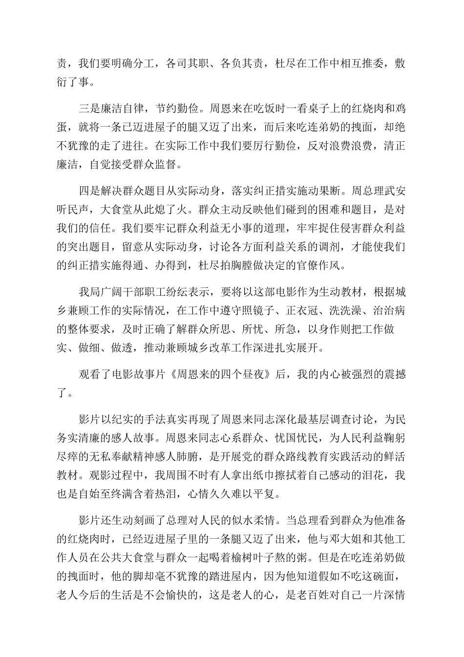 周恩来四个昼夜心得5篇_第3页