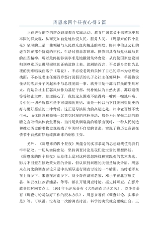 周恩来四个昼夜心得5篇