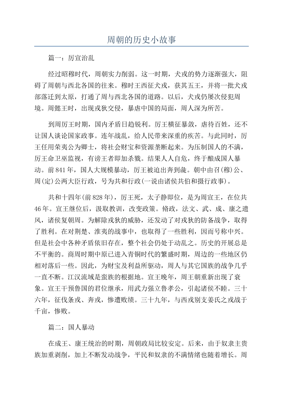 周朝的历史小故事_第1页