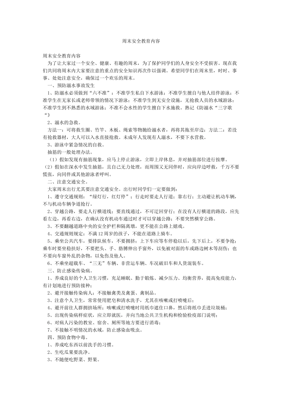 周末安全教育内容_第1页