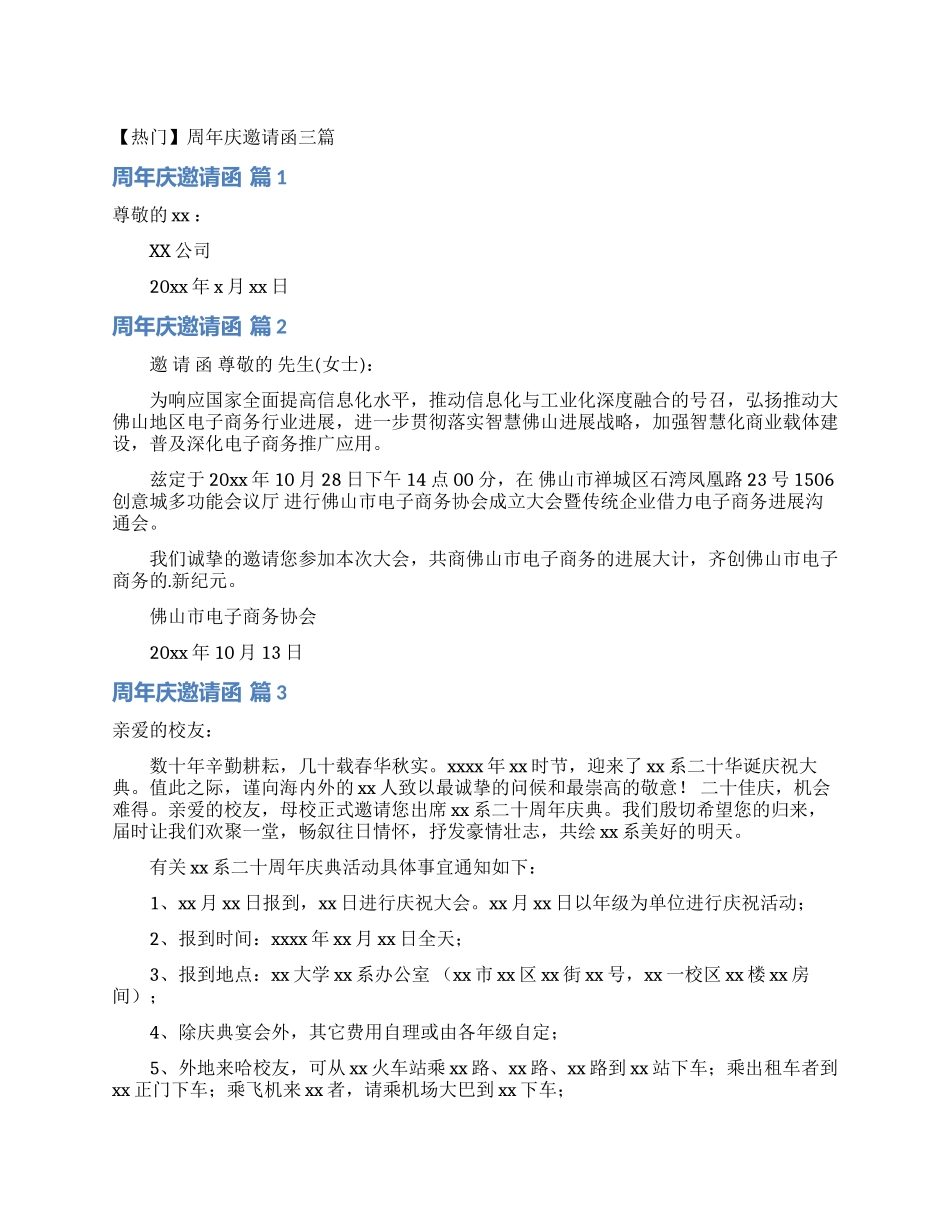 周年庆邀请函三篇_第1页