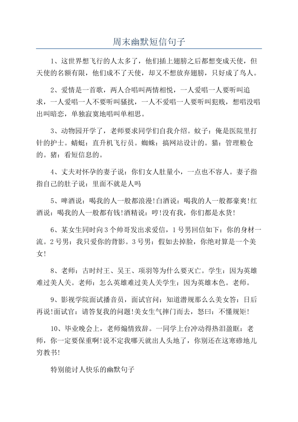 周末幽默短信句子_第1页