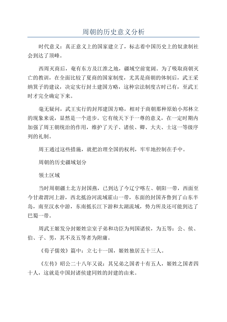周朝的历史意义分析_第1页