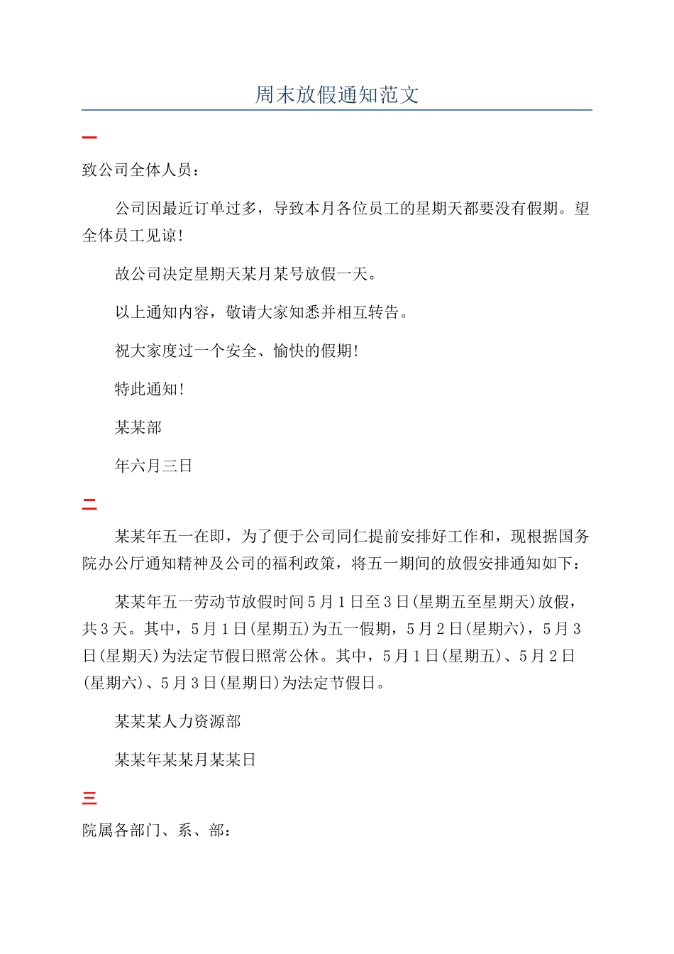 周末放假通知范文_第1页