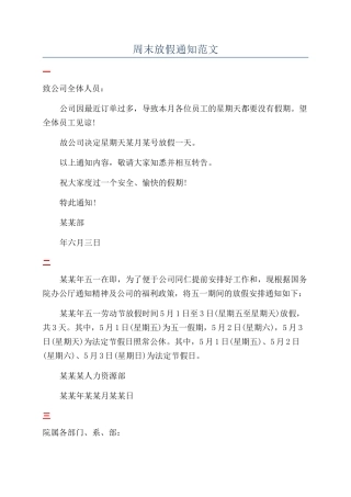 周末放假通知范文