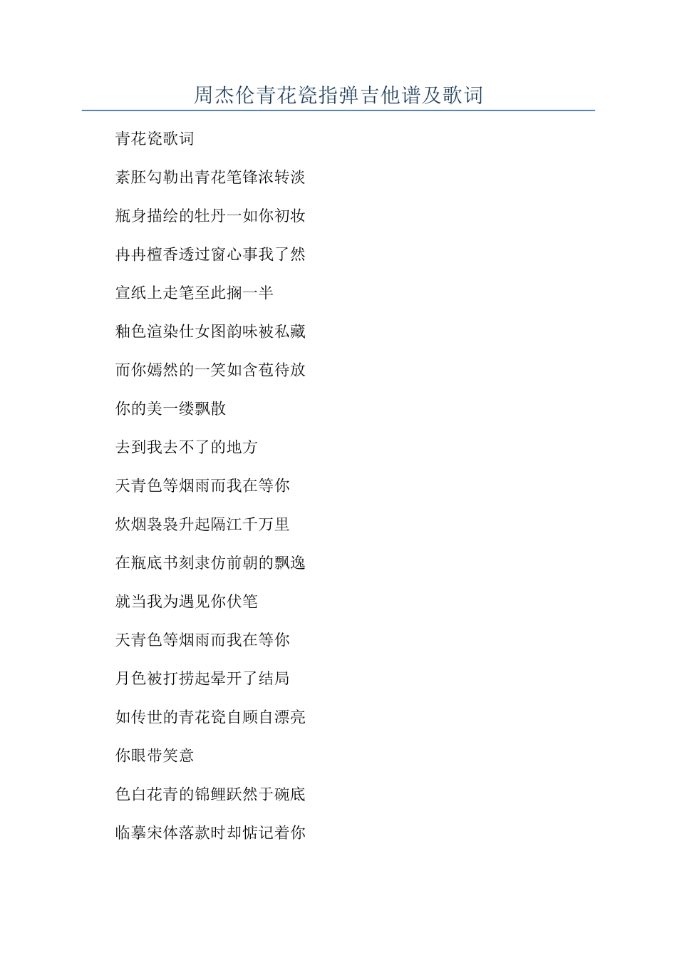 周杰伦青花瓷指弹吉他谱及歌词_第1页