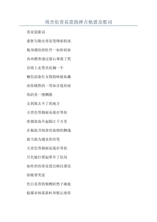 周杰伦青花瓷指弹吉他谱及歌词